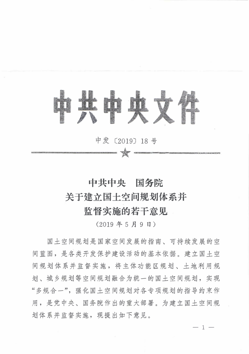 中共中央 国务院《关于建立国土空间规划体系并监督实施的若干意见》〔2019〕18号