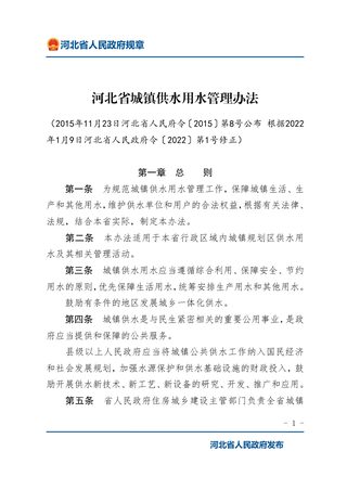 《河北省城镇供水用水管理办法》（2022年1月9日修正）