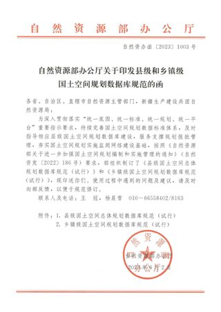 自然资源部办公厅《县级和乡镇级国土空间规划数据库规范》自然资源办函〔2023〕1003号