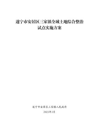 四川省遂宁市三家镇全域土地综合整治试点实施方案