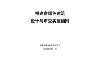 福建省绿色建筑设计与审查实施细则（征求意见稿）