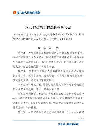 《河北省建筑工程造价管理办法》(2022年1月9日修正)