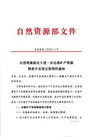 自然资源部《关于进一步完善矿产资源勘查开采登记管理的通知》自然资规〔2023〕4号