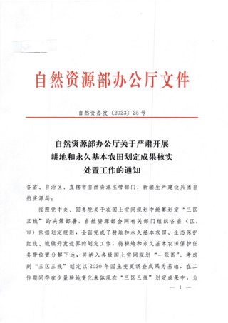 自然资源部《关于严肃开展耕地和永久基本农田划定成果核实处置工作的通知》自然资发〔2023〕25号