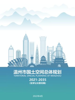 浙江省温州市国土空间总体规划(2021-2035年)