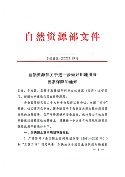 自然资源部《关于进一步做好用地用海要素保障的通知》自然资发〔2023〕89号