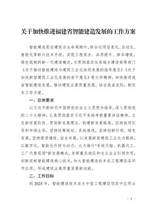 福建省住房和城乡建设厅《关于加快推进福建省智能建造发展的工作方案》闽建筑〔2023〕13号