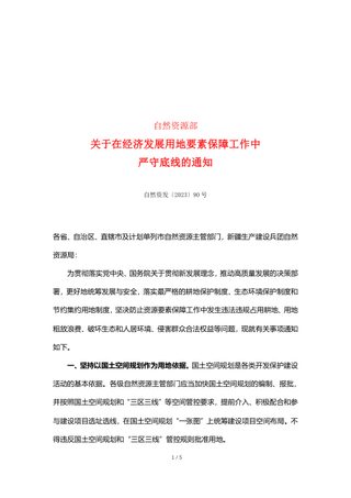 自然资源部《关于在经济发展用地要素保障工作中严守底线的通知》自然资发〔2023〕90号