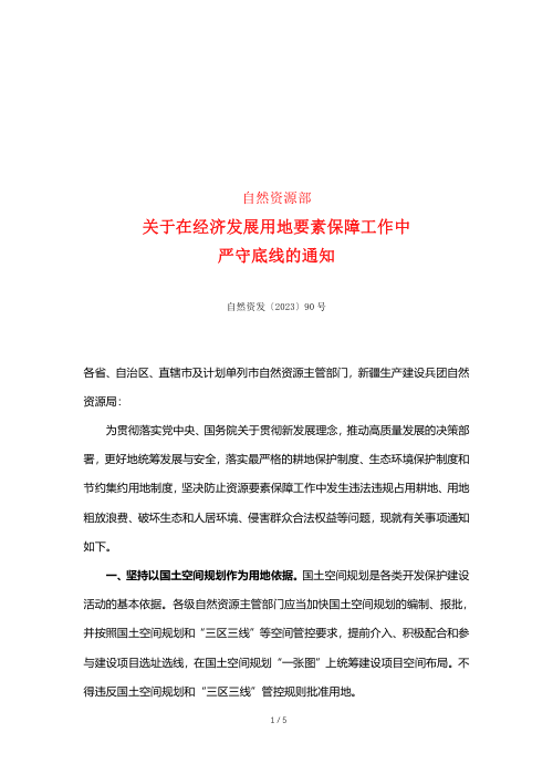 自然资源部《关于在经济发展用地要素保障工作中严守底线的通知》自然资发〔2023〕90号