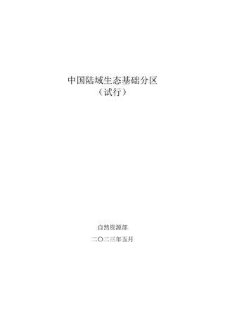 自然资源部办公厅《中国陆域生态基础分区 （试行）》自然资办发〔2023〕19号