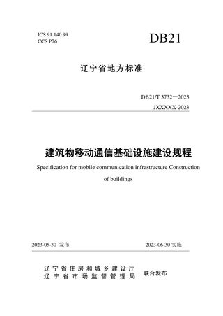 辽宁省《建筑物移动通信基础设施建设规程》DB21/T 3732-2023