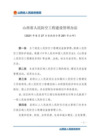 《山西省人民防空工程建设管理办法》（2021年11月1日起施行）