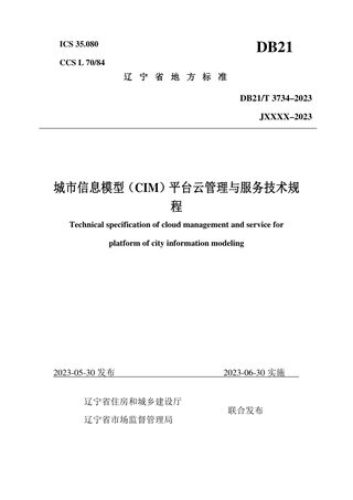 辽宁省《城市信息模型（CIM）平台云管理与服务技术规程》DB21/T 3734-2023