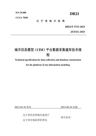 辽宁省《城市信息模型（CIM）平台数据采集建库技术规程》DB21/T 3733-2023