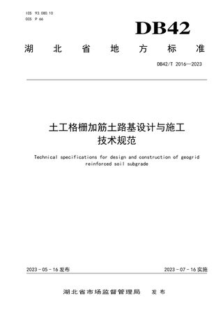 湖北省《土工格栅加筋土路基设计与施工技术规范》DB42/T 2016-2023