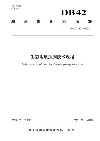 湖北省《生态地质探测技术规程》DB42/T 2011-2023