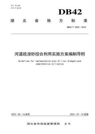 湖北省《河道疏浚砂综合利用实施方案编制导则》DB42/T 2020-2023