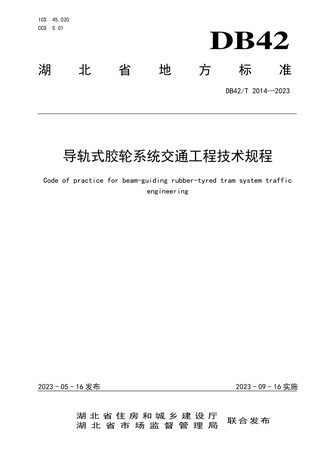 湖北省《导轨式胶轮系统交通工程技术规程》DB42/T 2014-2023