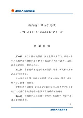 《山西省长城保护办法》（自2021年4月1日起施行）
