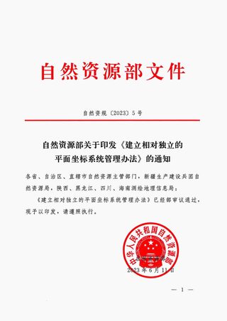 自然资源部《建立相对独立的平面坐标系统管理办法》自然资规〔2023〕5号
