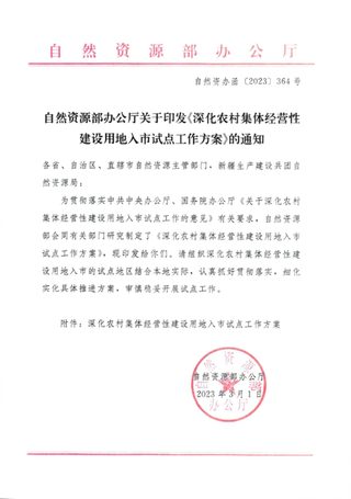自然资源部办公厅《深化农村集体经营性建设用地入市试点工作方案》自然资办函〔2023〕364号