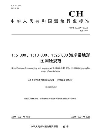 《1:5000、1:10000、1:25000海岸带地形图测绘规范》(征求意见稿)
