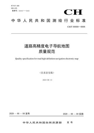 《道路高精度电子导航地图质量规范》(征求意见稿)
