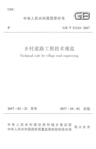 《乡村道路工程技术规范》GB/T 51224-2017