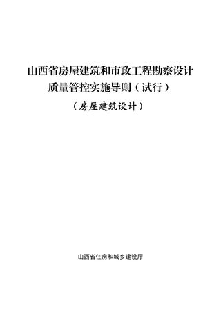 山西省房屋建筑和市政工程勘察设计质量管控技术导则——房屋建筑设计