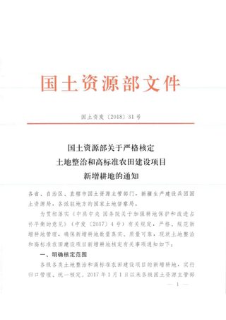 国土资源部《关于严格核定土地整治和高标准农田建设项目新增耕地的通知》国土资发〔2018〕31号