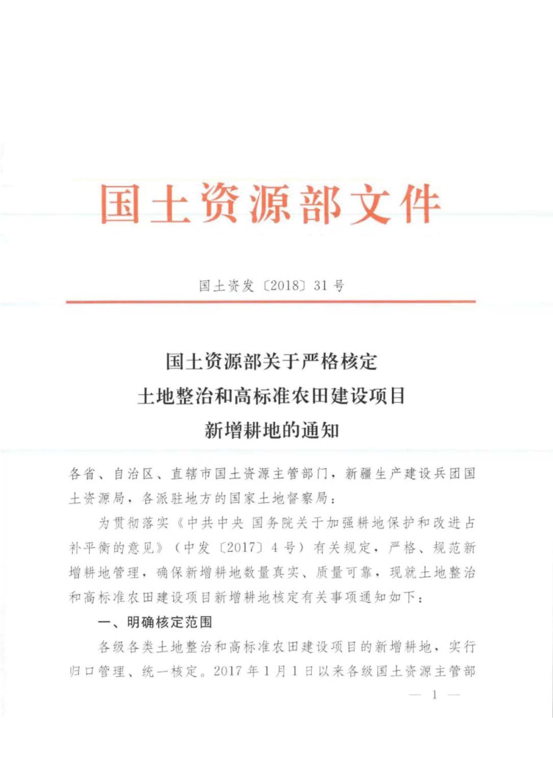 国土资源部《关于严格核定土地整治和高标准农田建设项目新增耕地的通知》国土资发〔2018〕31号