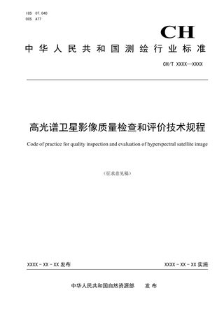 《高光谱卫星影像质量检查和评价技术规程》(征求意见稿)