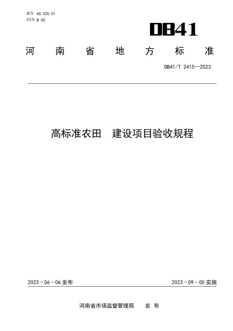 河南省《高标准农田建设项目验收规程》DB41/T 2415-2023