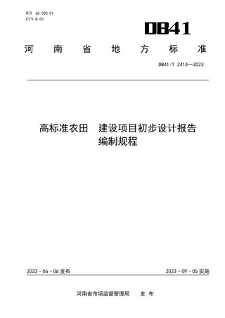 河南省《高标准农田建设项目初步设计报告编制规程》DB41/T 2414-2023