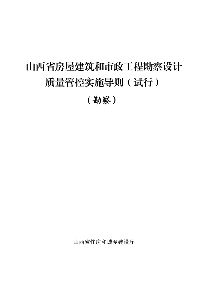 山西省房屋建筑和市政工程勘察设计质量管控实施导则——-勘察