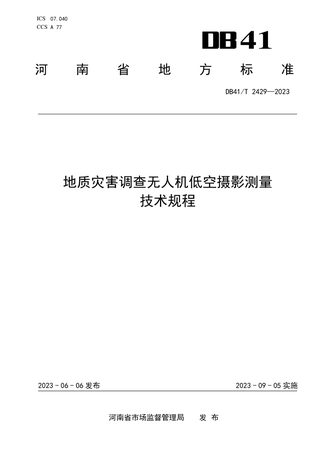 河南省《地质灾害调查无人机低空摄影测量技术规程》DB41/T 2429-2023