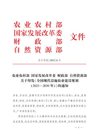 全国现代设施农业建设规划 (2023-2030年)