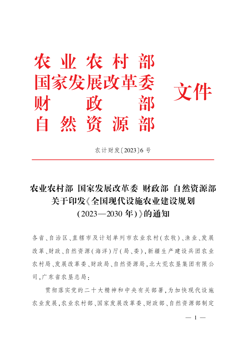 全国现代设施农业建设规划 (2023-2030年)
