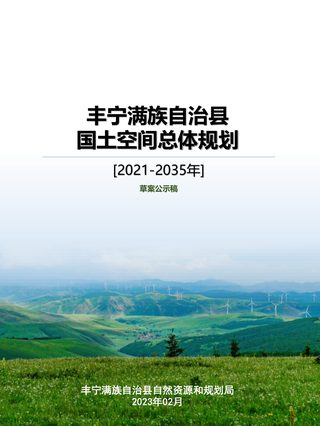 河北省丰宁满族自治县国土空间总体规划(2021-2035年)