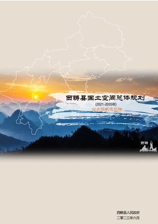 云南省西畴县国土空间总体规划（2021-2035年）
