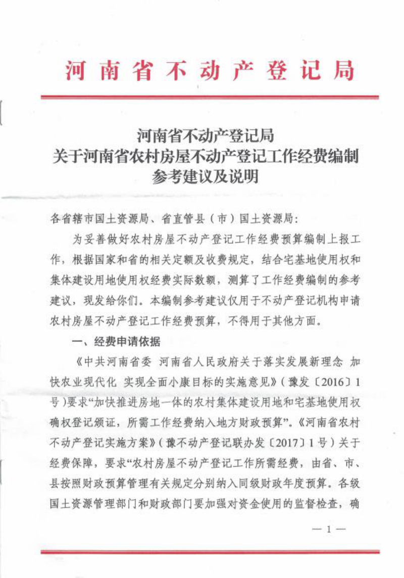 河南省不动产登记局《关于河南省农村房屋不动产登记工作经费编制参考建议及说明》