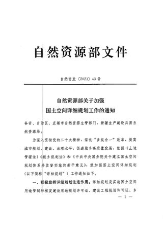 自然资源部《关于加强国土空间详细规划工作的通知》自然资发〔2023〕43号