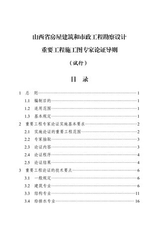 山西省房屋建筑和市政工程勘察设计重要工程施工图专家论证导则 (试行)