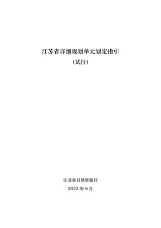 江苏省详细规划单元划定指引(试行)