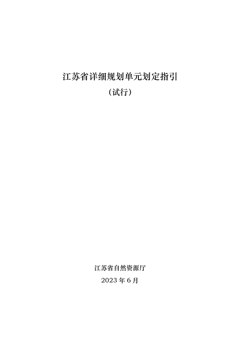 江苏省详细规划单元划定指引(试行)