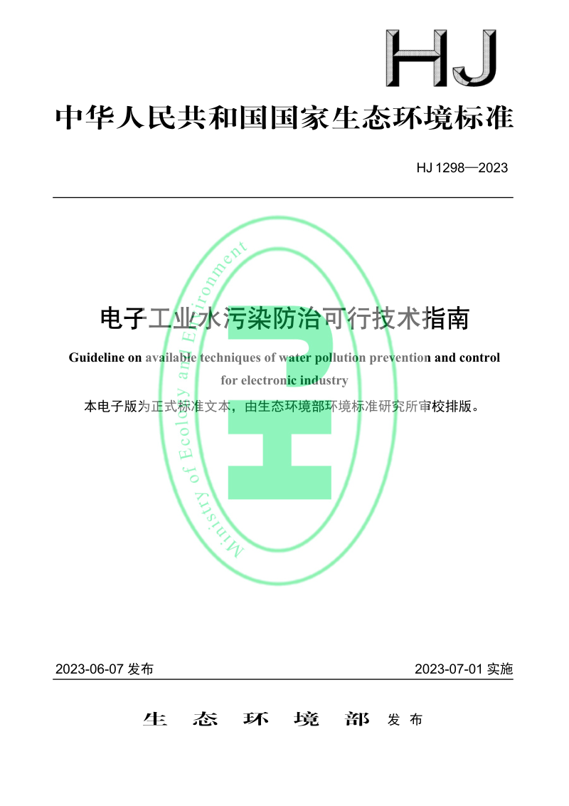 《电子工业水污染防治可行技术指南》HJ 1298-2023