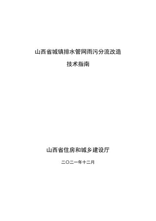 山西省城镇排水管网雨污分流改造技术指南