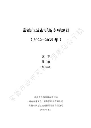 常德市城市更新专项规划(2022-2035年)