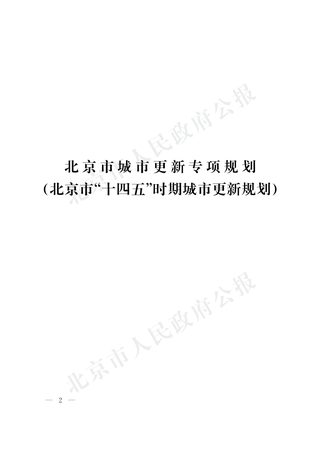 北京市城市更新专项规划(北京市“十四五”时期城市更新规划)