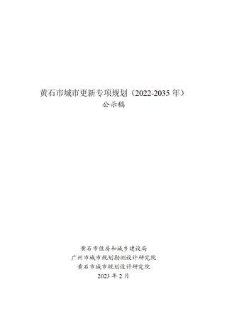 黄石市城市更新专项规划（2022-2035）